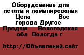 Оборудование для печати и ламинирования › Цена ­ 175 000 - Все города Другое » Продам   . Вологодская обл.,Вологда г.